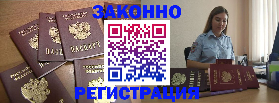 прописка для работы в Рошале
