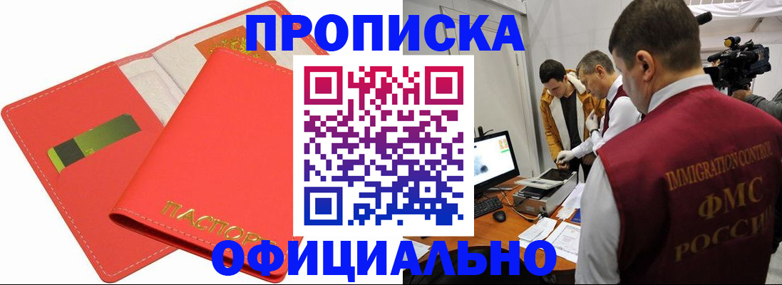 прописка для работы в Рошале