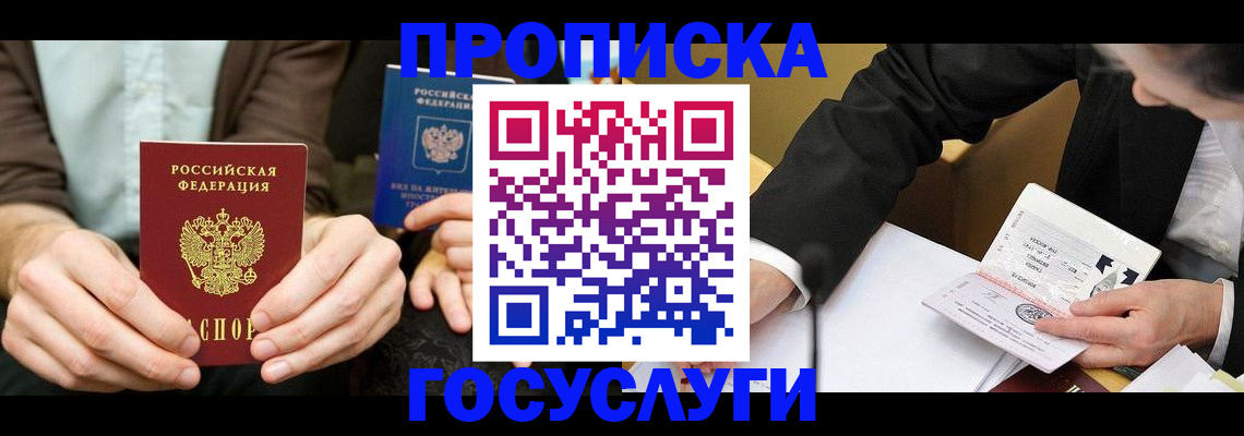 прописка в Рошале